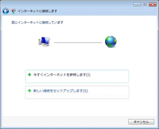 「インターネット接続」の設定をします…（3）