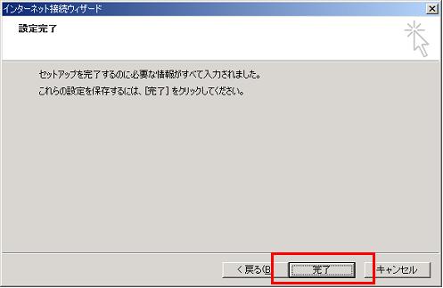 設定完了です。【完了】ボタンをクリックしてください。