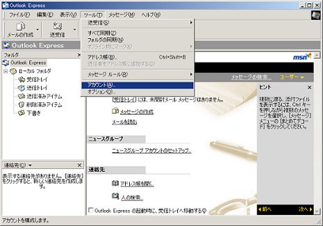 [ツール] → [アカウント] をクリックします。