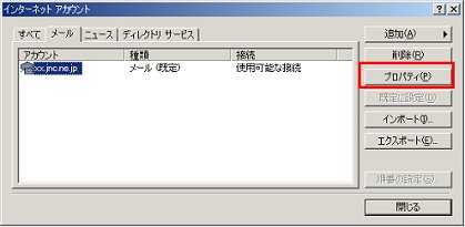 [メール] タブをクリックします。対象のアカウントを選択後、[プロパティ] ボタンをクリックします。
